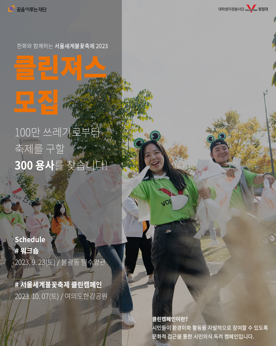 한화와 함께하는 서울세계불꽃축제 클린져스 모집